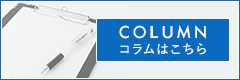 コラム