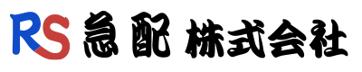 軽貨物配送は鈴鹿市や松阪市・四日市市などで活動するRS急配株式会社におまかせ