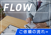 ご依頼の流れ